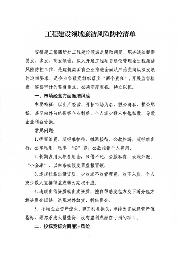 关于印发新修订《工程建设领域廉洁风险防控清单》的通知_01