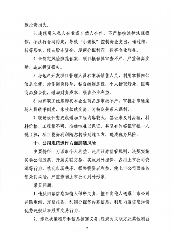 关于印发新修订《工程建设领域廉洁风险防控清单》的通知_09